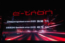 奧迪A3 e-tron正式上市 售價39.89-40.78萬元