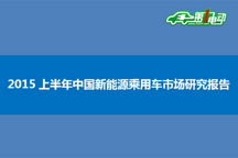 上半年新能源乘用车产销分析:比亚迪插电PK吉利微电