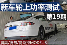 三款純電動(dòng)車 輪上功率測(cè)試系列