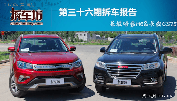 拆車坊第36期發(fā)布 長城哈弗H6/長安CS75品質(zhì)不輸合資