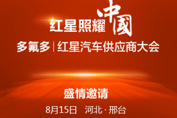 【邀請函】多氟多河北紅星汽車制造有限公司供應(yīng)商大會(huì)