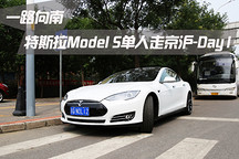 一路向南 特斯拉Model S單人走京滬-Day1