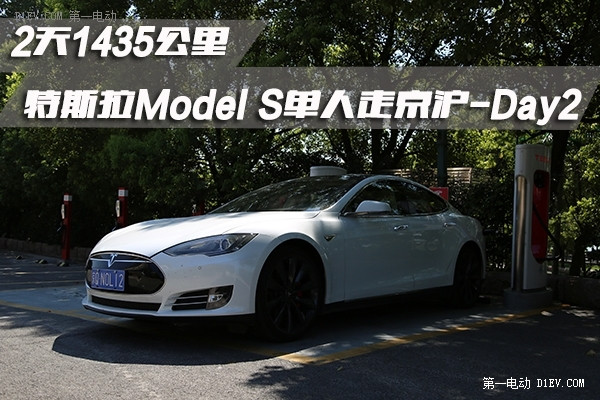 2天1435公里 特斯拉<a class='link' href='http://car.d1ev.com/series-60/' target='_blank'>Model S</a>单人走京沪-Day2
