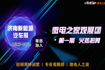 微电之家观展团火热招募 2015济南新能源汽车展