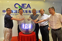 中國新能源汽車有限公司增資擴(kuò)股簽約儀式成功舉行