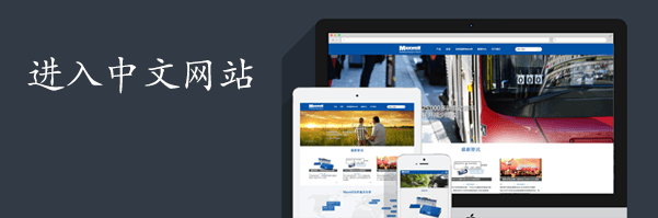 Maxwell中文官方网站正式上线