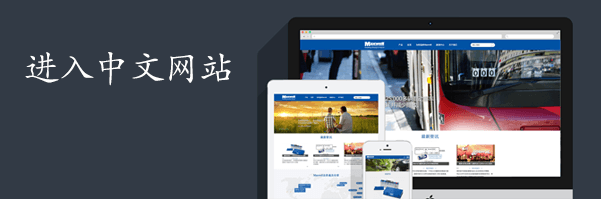 Maxwell中文官方網(wǎng)站正式上線