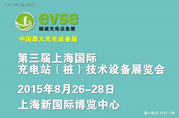 中国最大充电设备展8月上海举行 十大充电设备巨头全力备战