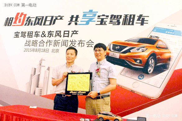 共享經(jīng)濟(jì)來敲門？東風(fēng)日產(chǎn)與寶駕租車建立全面戰(zhàn)略合作