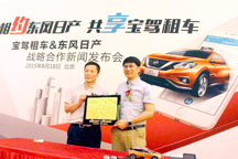 共享經(jīng)濟(jì)來敲門？東風(fēng)日產(chǎn)與寶駕租車建立戰(zhàn)略合作