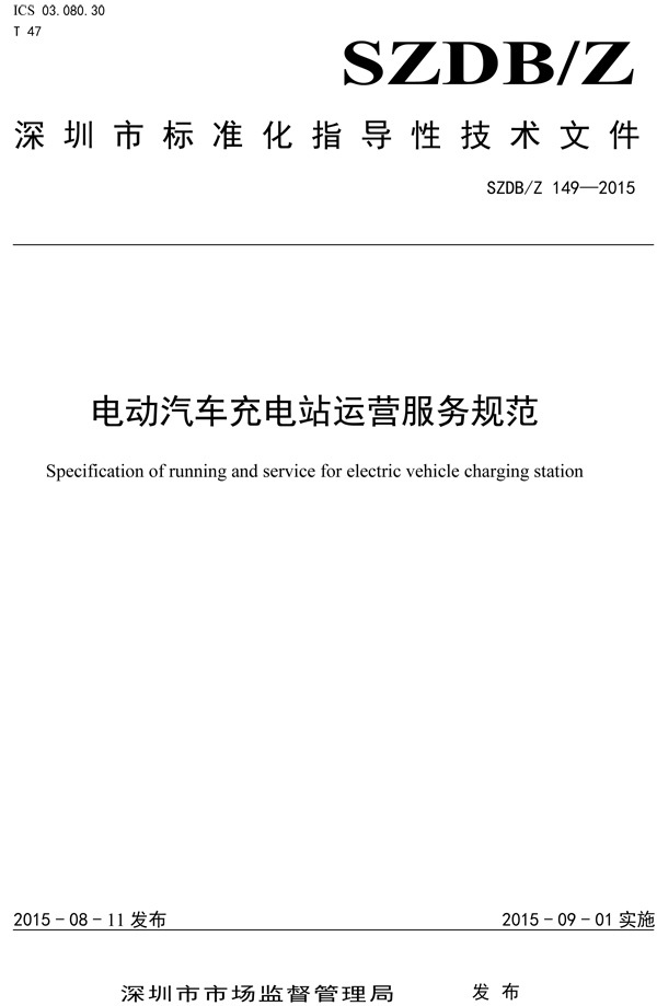 深圳充电站运营服务标准9月1日实施 充电人员须持证上岗