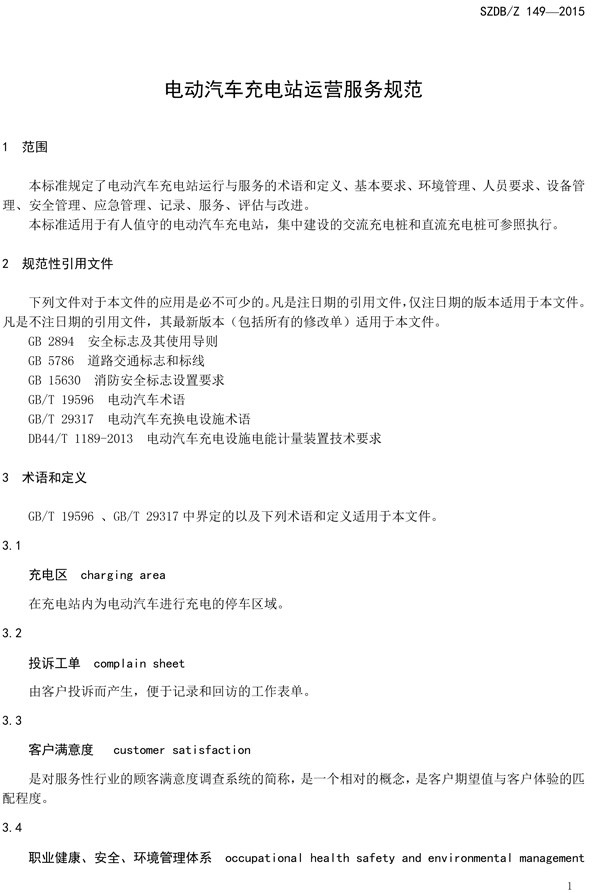 深圳充电站运营服务标准9月1日实施 充电人员须持证上岗