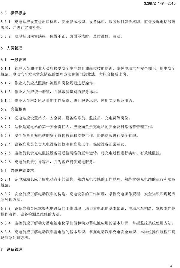 深圳充電站運(yùn)營(yíng)服務(wù)標(biāo)準(zhǔn)9月1日實(shí)施 充電人員須持證上崗