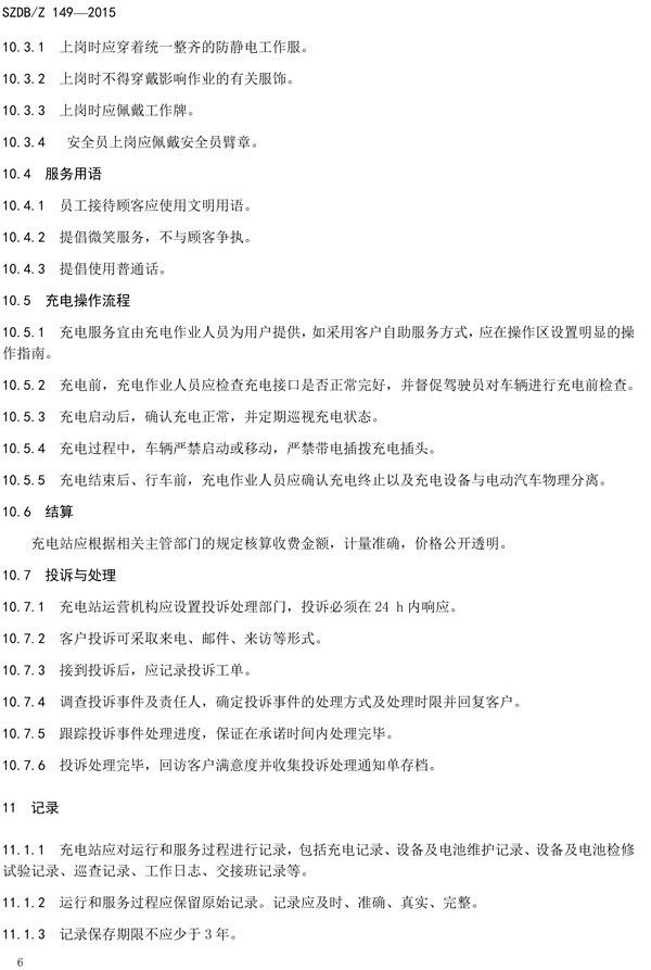 深圳充電站運(yùn)營(yíng)服務(wù)標(biāo)準(zhǔn)9月1日實(shí)施 充電人員須持證上崗