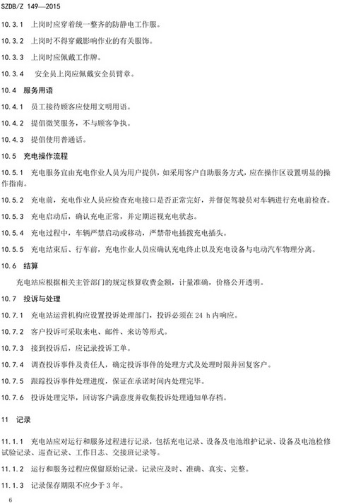 深圳充电站运营服务标准9月1日实施 充电人员须持证上岗