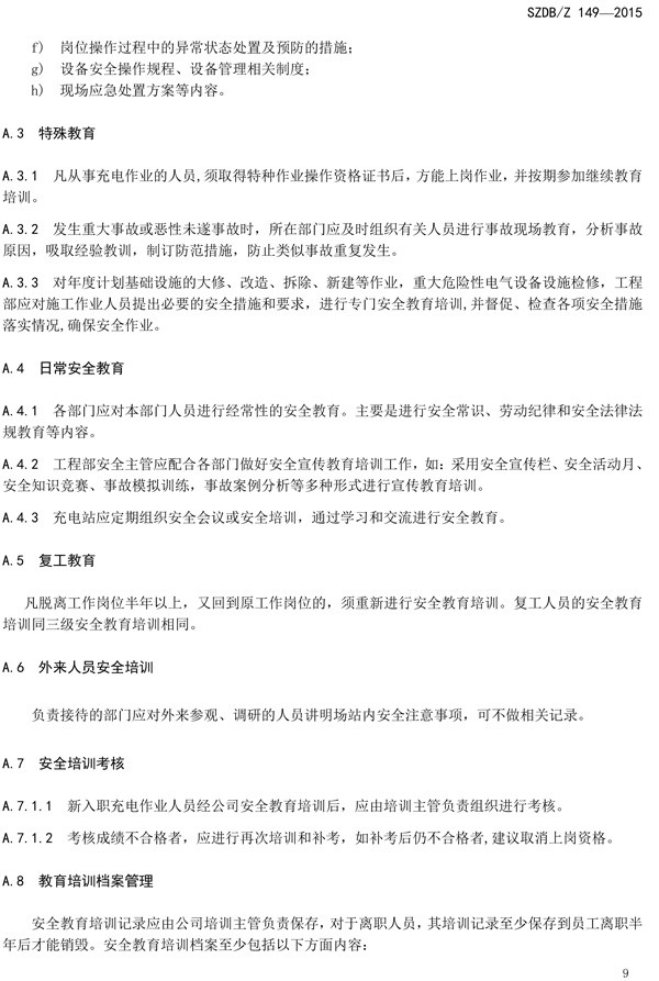 深圳充電站運(yùn)營(yíng)服務(wù)標(biāo)準(zhǔn)9月1日實(shí)施 充電人員須持證上崗