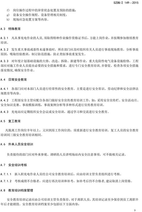 深圳充电站运营服务标准9月1日实施 充电人员须持证上岗