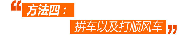 7个办法带您破解北京单双号限行囧境