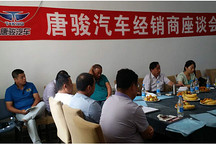 唐駿東北地區(qū)經(jīng)銷商座談會  交流經(jīng)驗(yàn)學(xué)習(xí)先進(jìn)