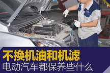 不換機油和機濾 電動汽車都保養些什么