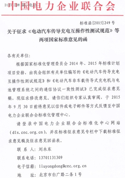 征求《电动汽车传导充电互操作性测试规范》等两项国家标准意见