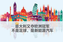 意大利又奪歐洲冠軍  不是足球，是新能源汽車