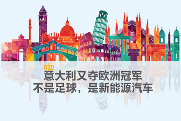 意大利又夺欧洲冠军  不是足球，是新能源汽车