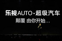 乐视海外崭露头角 特斯拉深感危机