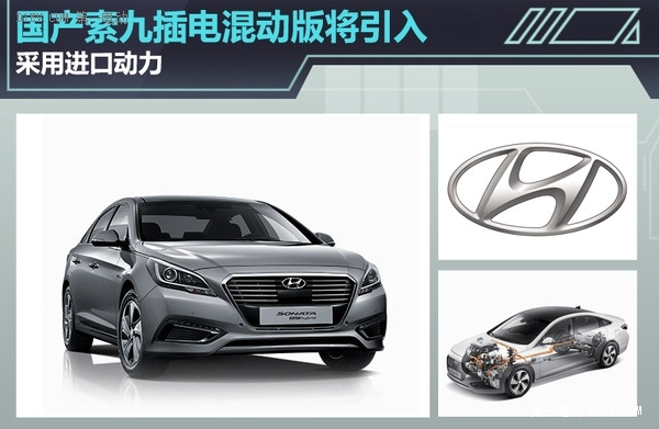 實現(xiàn)國產(chǎn) 九代索納塔插電版將在16年上市