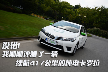沒錯(cuò)! 我剛剛評(píng)測(cè)了一輛續(xù)航417公里的純電卡羅拉