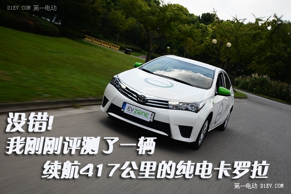 沒(méi)錯(cuò)! 我剛剛評(píng)測(cè)了一輛續(xù)航417公里的純電卡羅拉