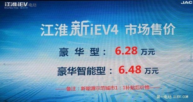 补贴后6.28-6.48万 江淮新款IEV4开售