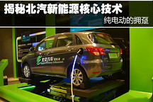 純電動(dòng)的擁躉 揭秘北汽新能源核心技術(shù)