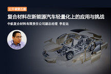 第一电动网公开课：复合材料在新能源汽车轻量化上的应用与挑战
