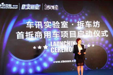 关注细分市场安全 车讯实验室举办商用车拆解启动仪式