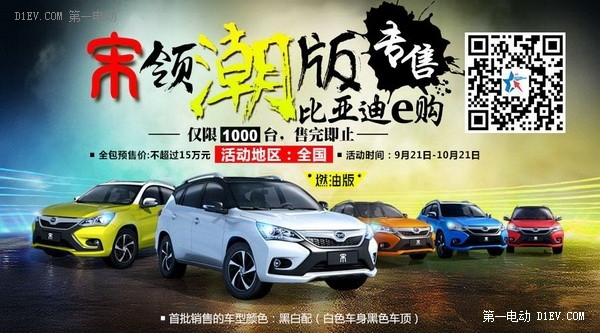 宋領(lǐng)潮版發(fā)售 1000臺車1小時秒光