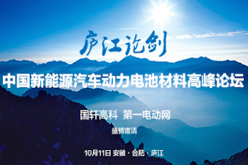 【邀请函】合肥论剑 动力电池产业发展趋势及挑战