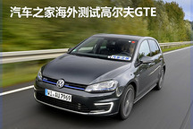 你來電更重要！ 海外測試高爾夫GTE