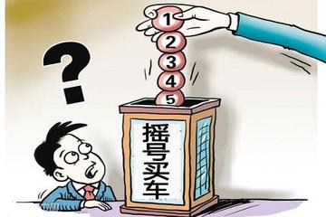 北京暂无取消新能源车“摇号”计划