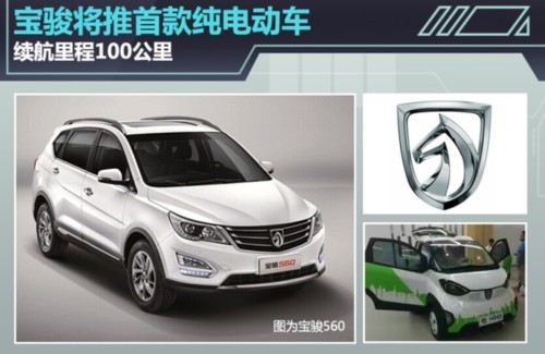 寶駿將推首款純電動車 續(xù)航里程100公里