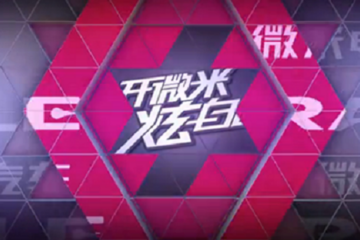 微米电动开启“开微米炫自己”年度主题狂欢嘉年华