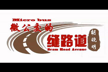 致變革者 | 康迪電動(dòng)汽車董事長胡曉明：微公交的縫路道
