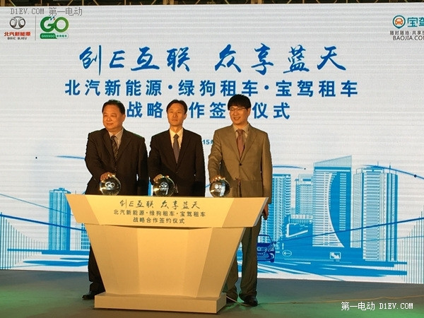北汽新能源綠狗租車寶駕租車戰(zhàn)略合作啟動儀式