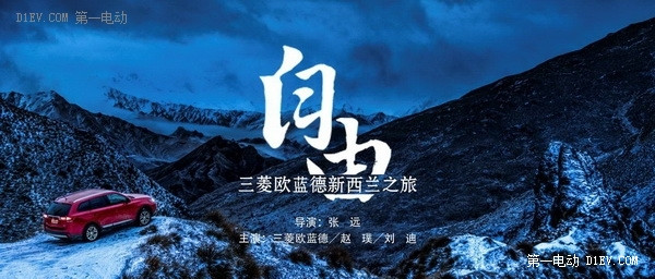 易車網《勇闖自由之地·歐藍德新西蘭之旅》大型視頻游記首發(fā)