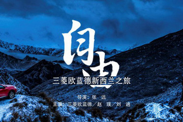 一部由车做主演的游记 《勇闯自由之地·欧蓝德新西兰之旅》