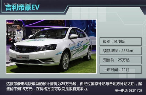 吉利帝豪EV电动车下月上市 预售25万起