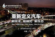 第六届全球新能源汽车大会明年1月相约广州 各路英雄重新定义汽车