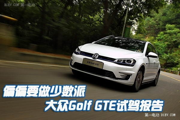 偏偏要做少数派 大众Golf GTE试驾报告