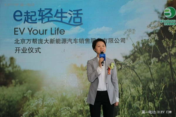 萬幫新能源投資集團董事長邵丹薇致辭