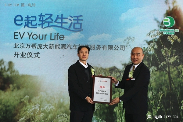 北汽新能源營銷公司總經(jīng)理張勇先生向北京萬幫店總經(jīng)理楊瓊先生授牌